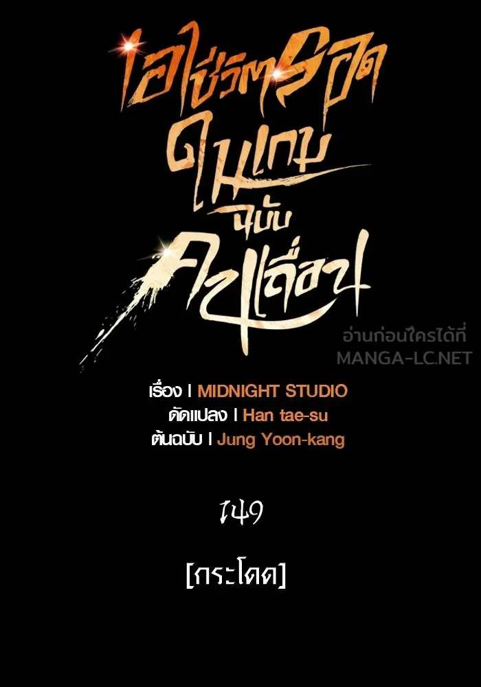 เอาชีวิตรอดในเกมฉบับคนเถื่อน ตอนที่ 149 กระโดด รูปที่ 21