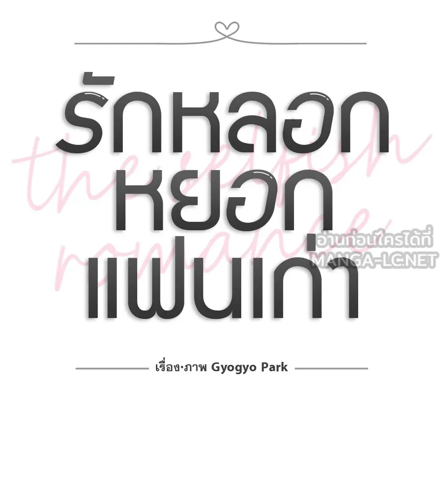 รักหลอกหยอกแฟนเก่า ตอนที่ 51 (จบซีซัน 1) รูปที่ 27