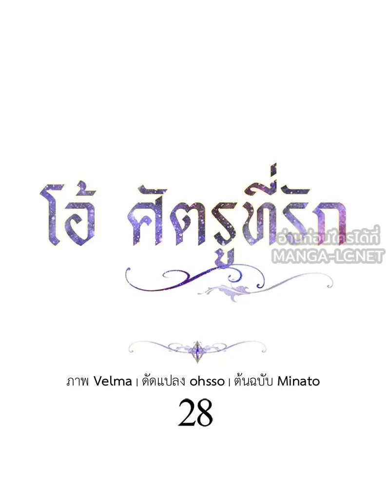 โอ้ ศัตรูที่รัก ตอนที่ 28 รูปที่ 30