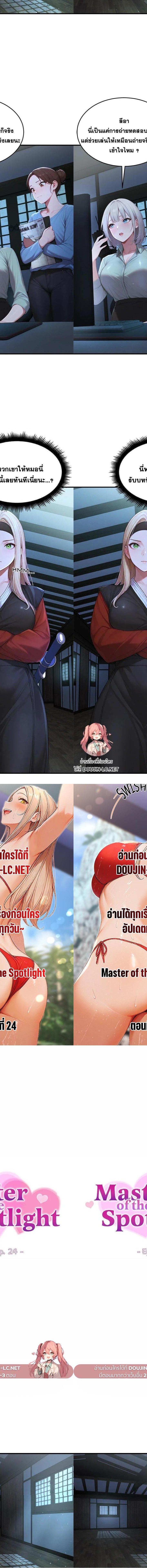 Master of the Spotlight ตอนที่ 24 1
