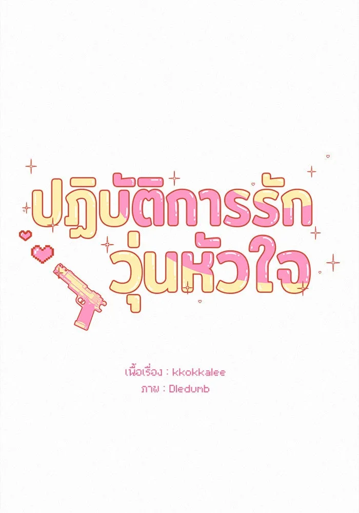 ปฏิบัติการรักวุ่นหัวใจ ตอนที่ 74 รูปที่ 29