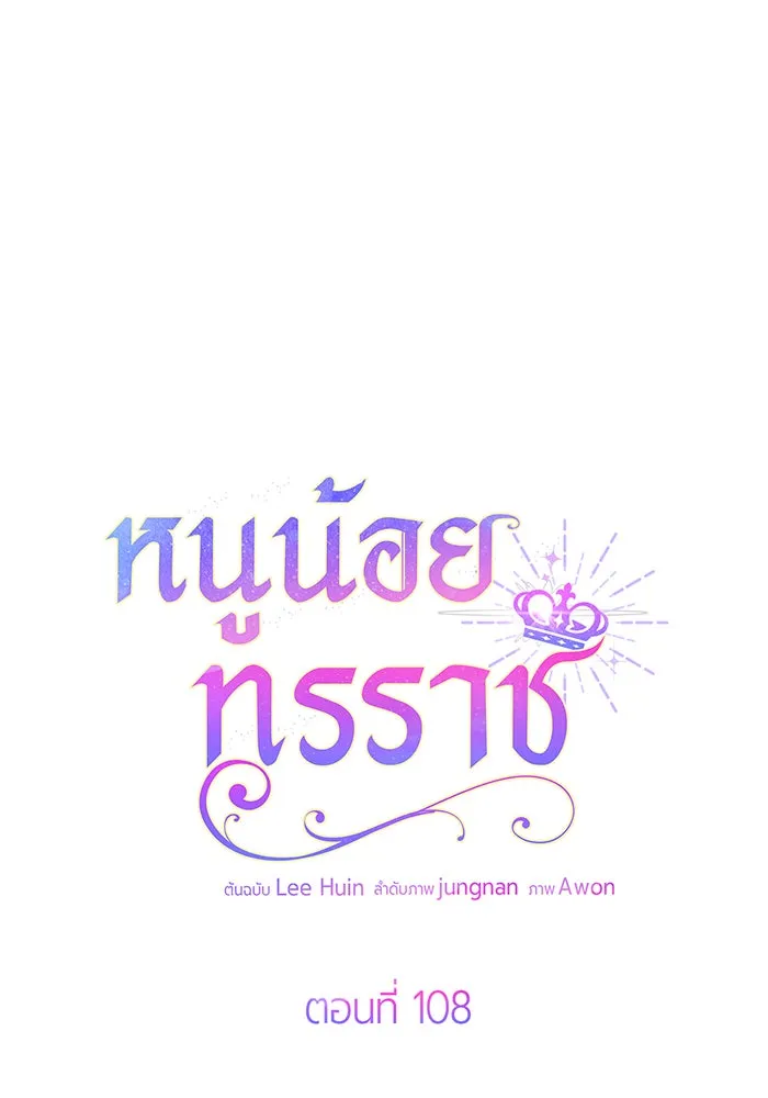 หนูน้อยทรราช ตอนที่ 108 รูปที่ 38