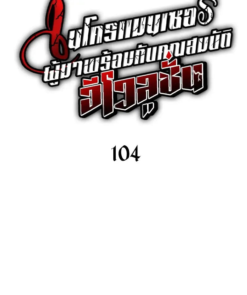 Necromancer_s Evolutionary Traits ตอนที่ ตอนที่ 104 รูปที่ 14