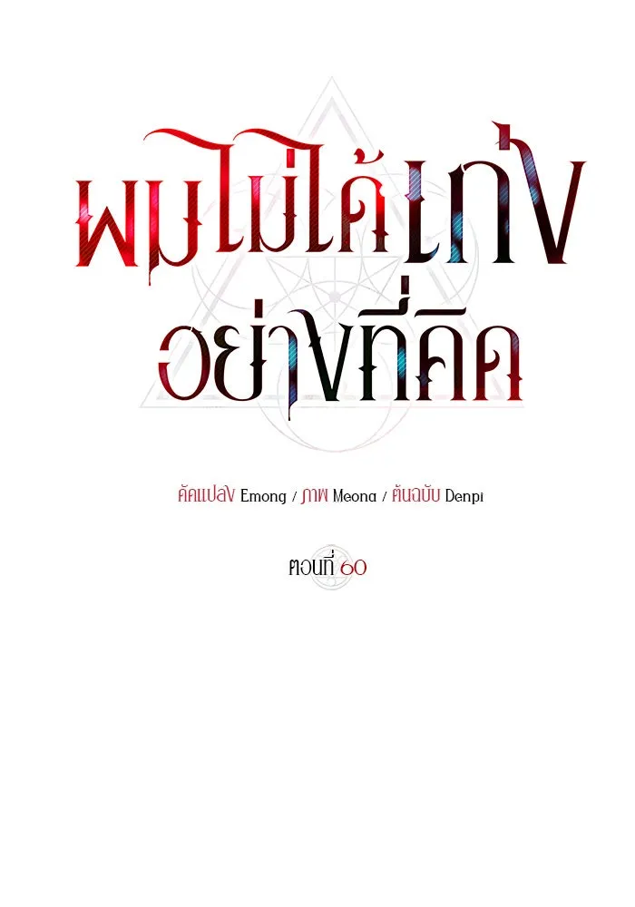 ผมไม่ได้เก่งอย่างที่คิด ตอนที่ 60 รูปที่ 8