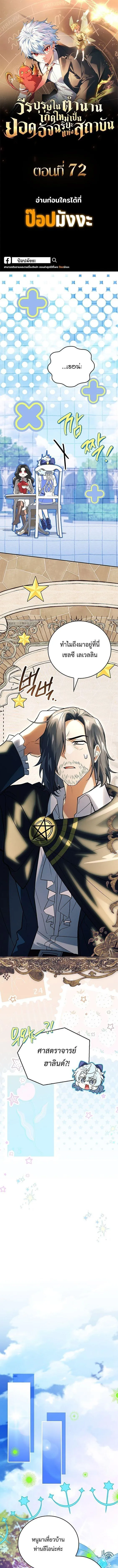 The Legendary Hero is an Academy Honors Student ว_รบ_ร_ษในตำนานเก_ดใหม_เป_นยอดอ_จฉร_ยะแห_งสถาบ_น ตอนที่ ตอนที่ 72 รูปที่ 1