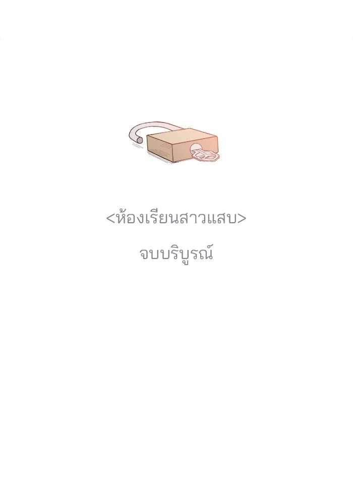 ห้องเรียนสาวแสบ ตอนที่ 97 (ตอนจบ) รูปที่ 152