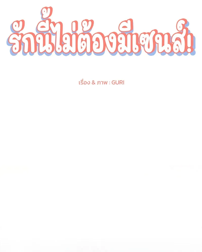 รักนี้ไม่ต้องมีเซนส์ ตอนที่ 21 รูปที่ 83