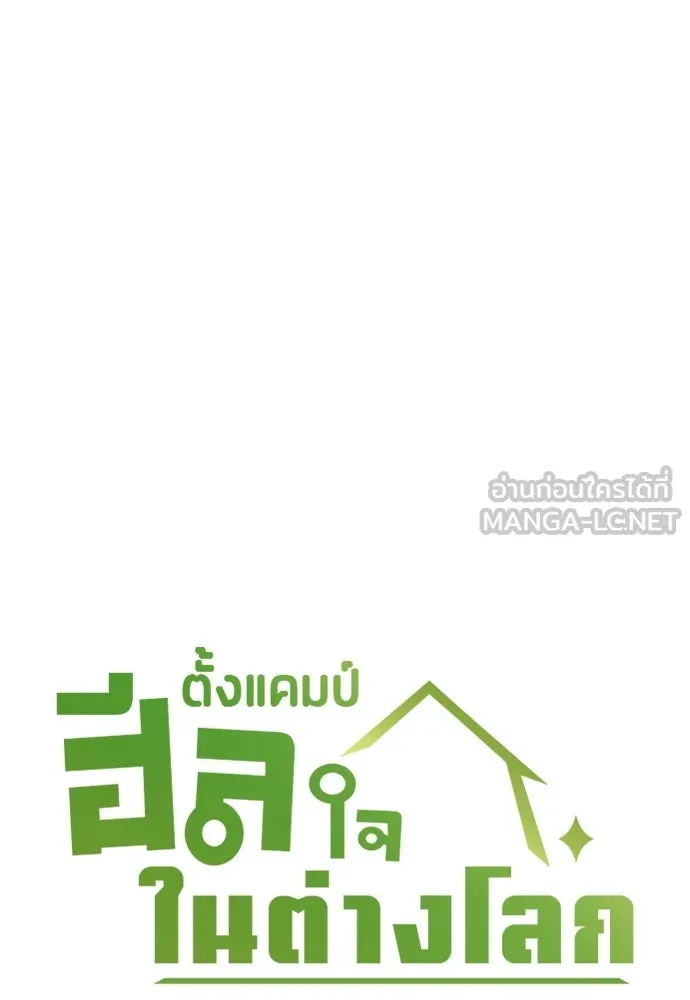 ตั้งแคมป์ฮีลใจในต่างโลก ตอนที่ 109 รูปที่ 15