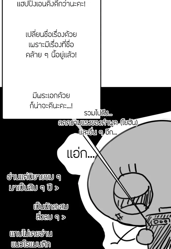วิธีหนีตายจากนิยายโรคจิต ตอนที่ บทส่งท้าย รูปที่ 61