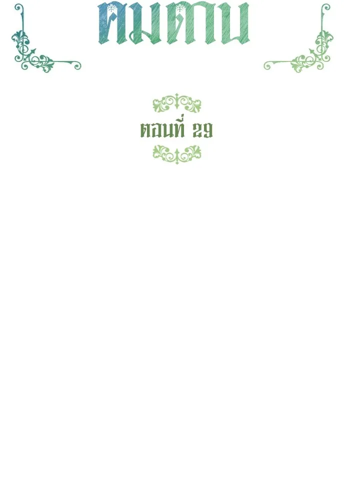 บุปผาลบคมดาบ ตอนที่ 29 รูปที่ 16