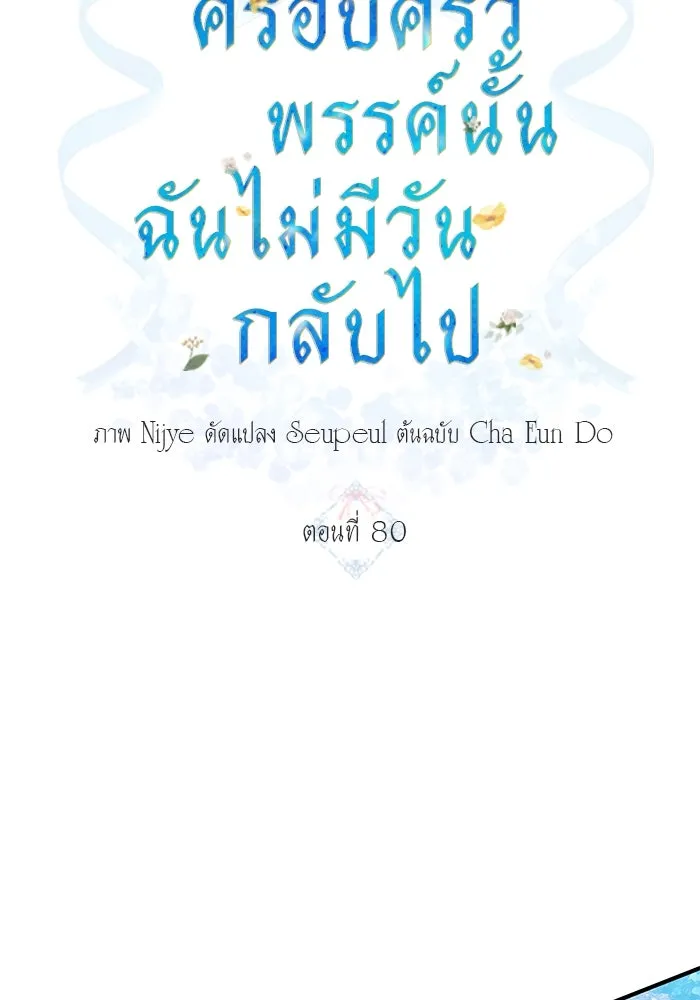 ครอบครัวพรรค์นั้น ฉันไม่มีวันกลับไป ตอนที่ 80 รูปที่ 10