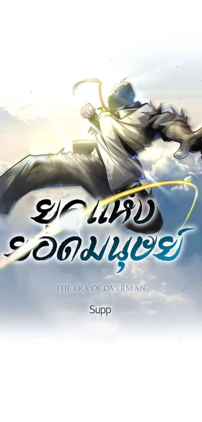 ยุคแห่งยอดมนุษย์ ตอนที่ 53 รูปที่ 10