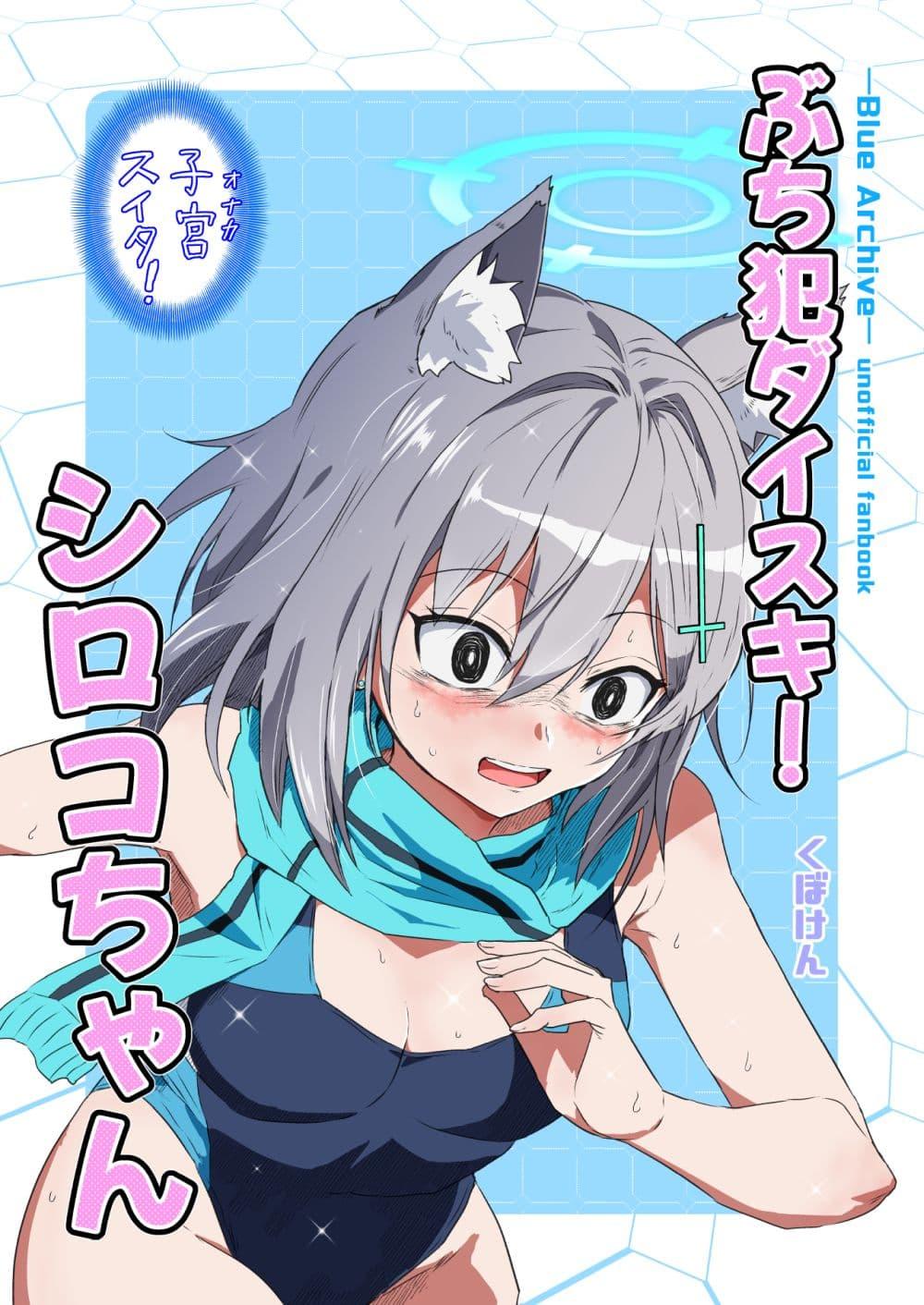 Manga-lc-com อ่านมังงะ อ่านการ์ตูน ออนไลน์ ฟรี Blue Archive Buchi Han Daisuki! Shiroko-chan By donkubota1 ตอนที่ 1 2 3 4 5 6 7 8 9 10 11 12 13 14 ฟรี ไม่มีโฆษณา Manga-lc - อ่าน มังงะ อ่าน การ์ตูน ออนไลน์ อ่านมังงะ ฟรี