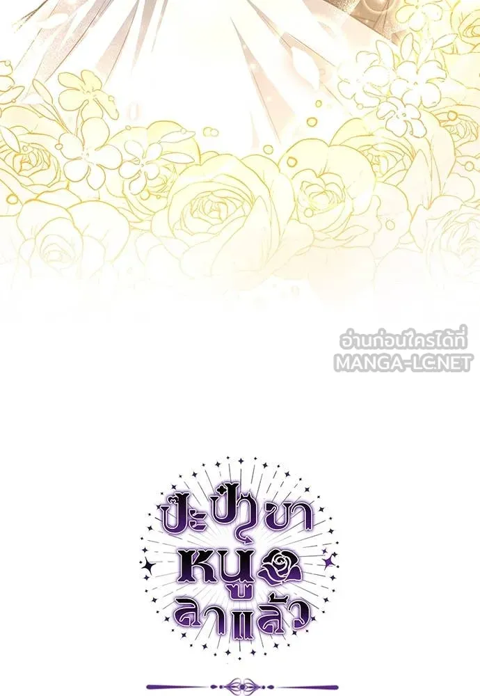 ป๊ะป๋าขา หนูลาแล้ว ตอนที่ 34 รูปที่ 112