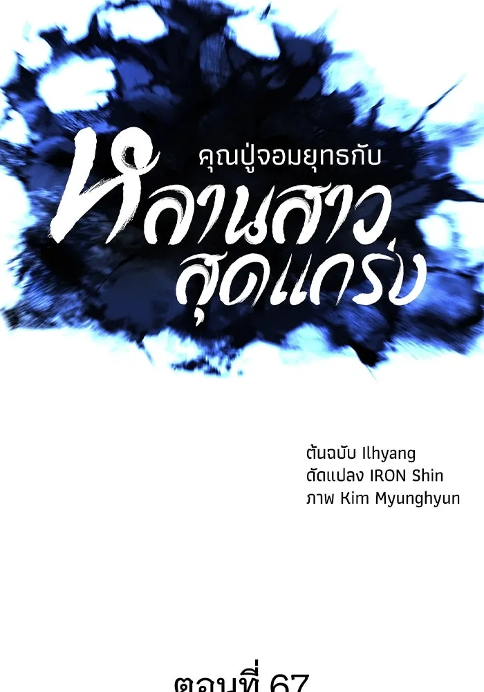 คุณปู่จอมยุทธกับหลานสาวสุดแกร่ง ตอนที่ 67 รูปที่ 41