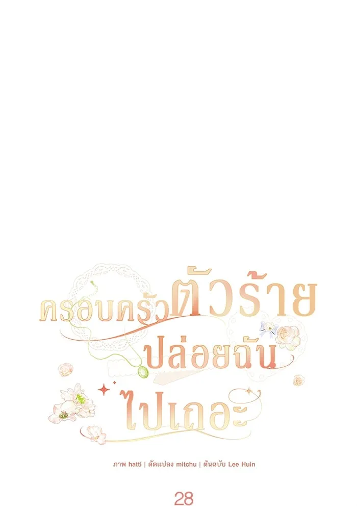 ครอบครัวตัวร้ายปล่อยฉันไปเถอะ ตอนที่ 28 รูปที่ 20