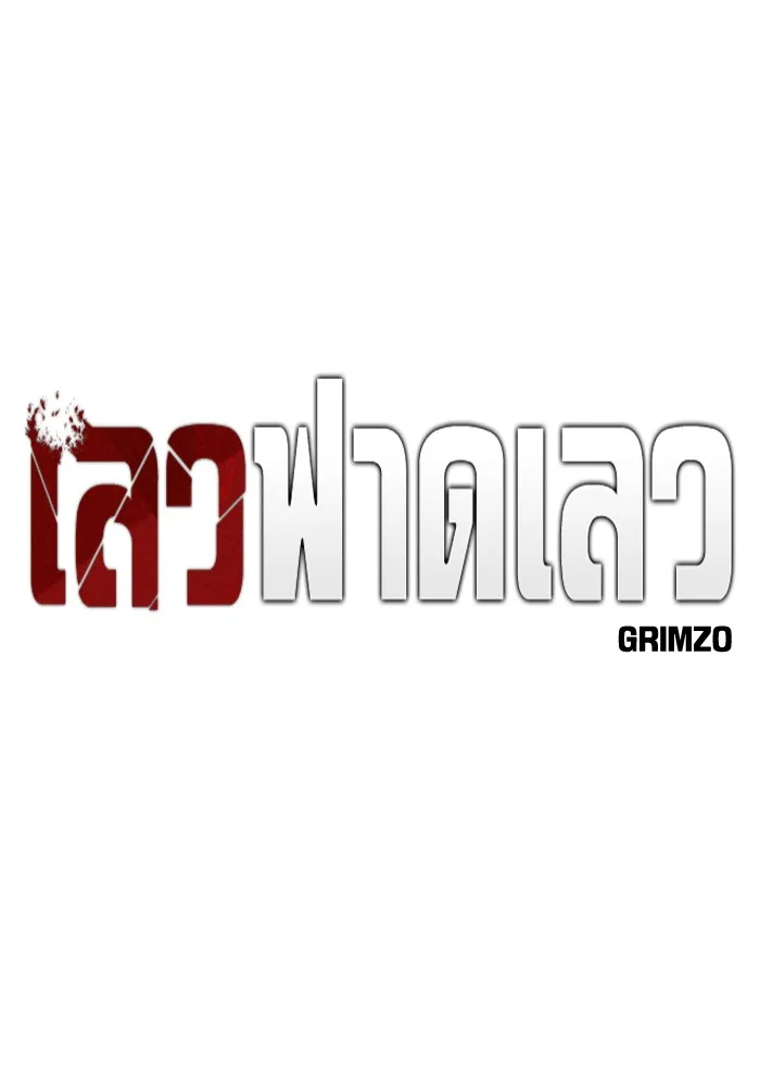 เลวฟาดเลว ตอนที่ 95 รูปที่ 98