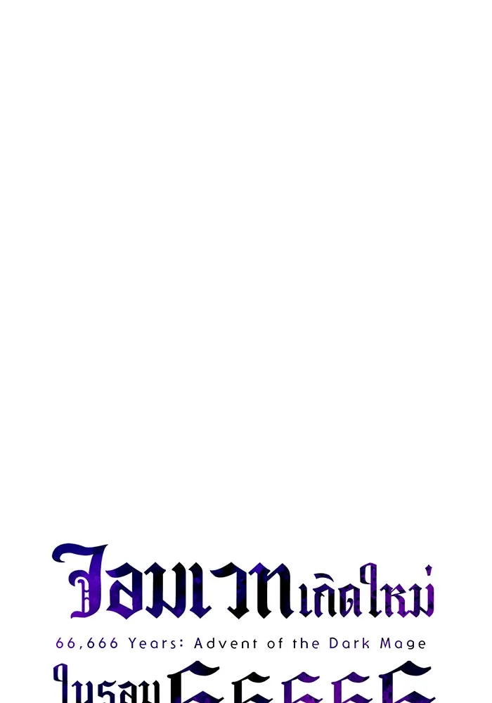 จอมเวทเกิดใหม่ในรอบ 66666 ปี ตอนที่ 124 รูปที่ 31