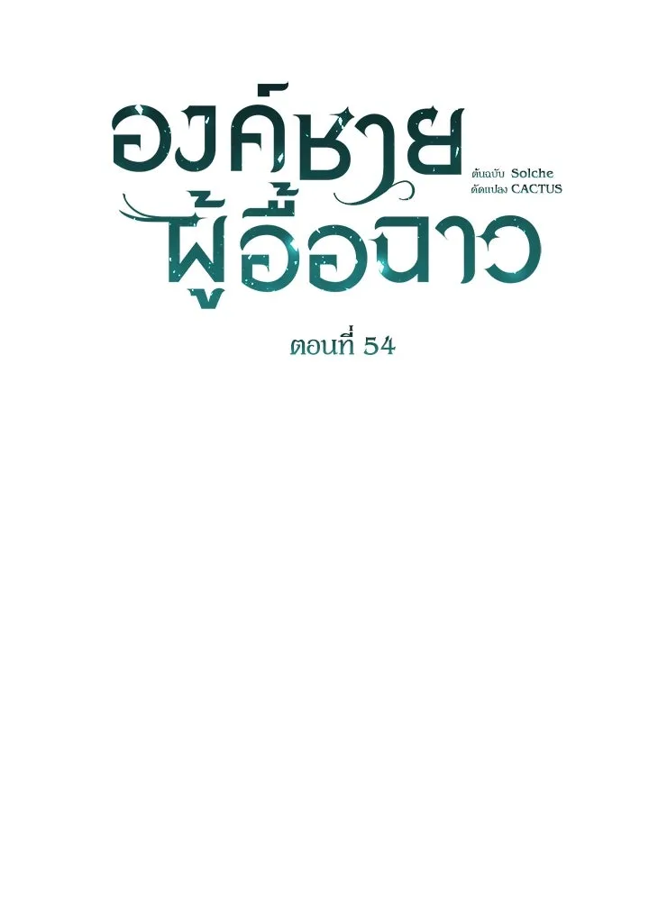 องค์ชายผู้อื้อฉาว ตอนที่ 54 รูปที่ 59