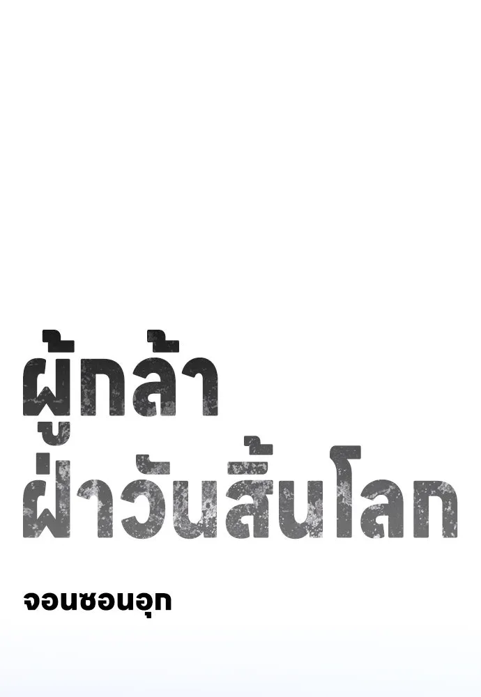 ผู้กล้าฝ่าวันสิ้นโลก ตอนที่ 1 กลิ่นขอทาน รูปที่ 23