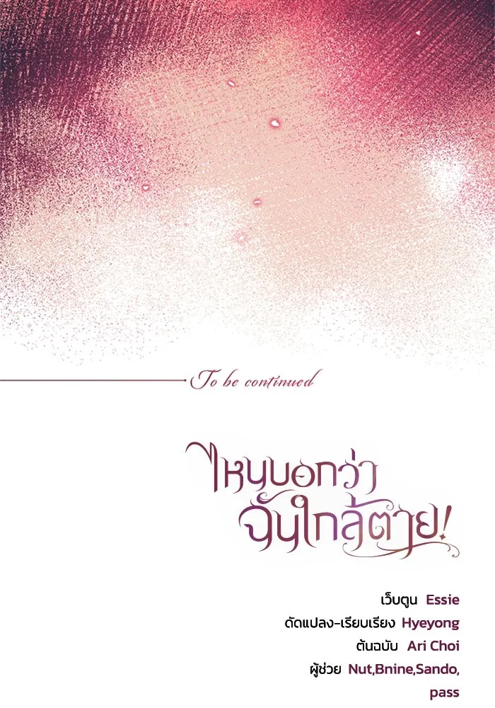 ไหนบอกว่าฉันใกล้ตาย ตอนที่ 76 รูปที่ 97