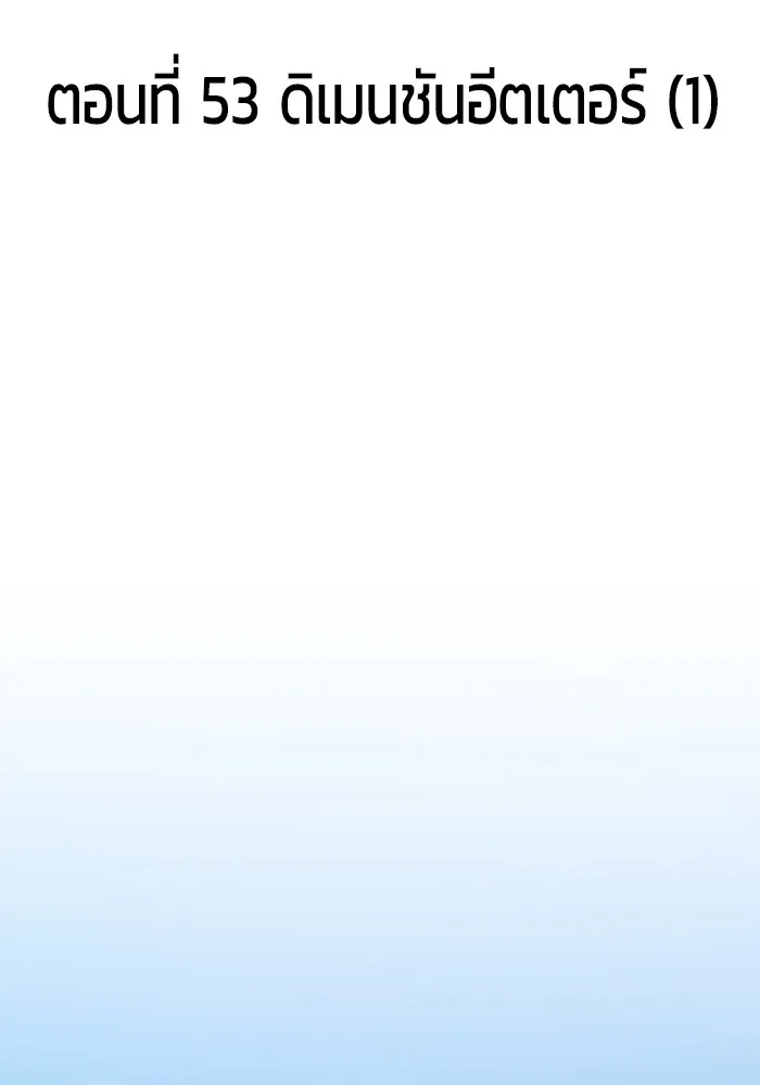 +99 ท่อนไม้พร้อมบวก ตอนที่ 53 ดิเมนชันอีตเตอร์ (1) รูปที่ 2