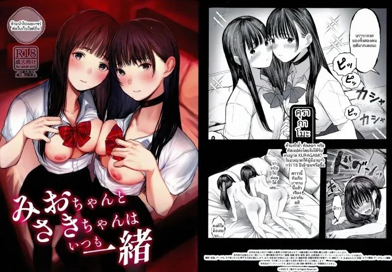 Doujin-Lc- อ่าน โดจิน มังฮวา เกาหลี ญี่ปุ่น จีน แปลไทย มิโอะและซากิอยู่ด้วยกันเสมอ (Tukinowagamo) ตอนที่ 1 2 3 4 5 6 7 8 9 10 11 12 13 14 ฟรี ไม่มีโฆษณา อ่าน โดจิน Manhwa เกาหลี ญี่ปุ่น จีน เรามีครบ คัดมาให้เน้นๆ โดจิน 18+ รับประกันความฟินโดย  Doujin Lc