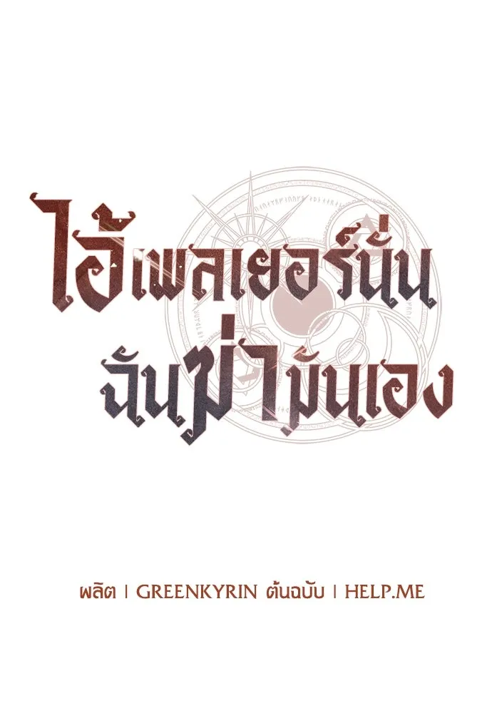 ไอ้เพลเยอร์นั่น ฉันฆ่ามันเอง ตอนที่ 15 รูปที่ 47