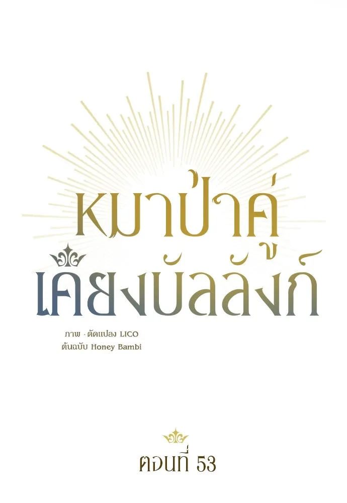 หมาป่าคู่เคียงบัลลังก์ ตอนที่ 53 รูปที่ 17