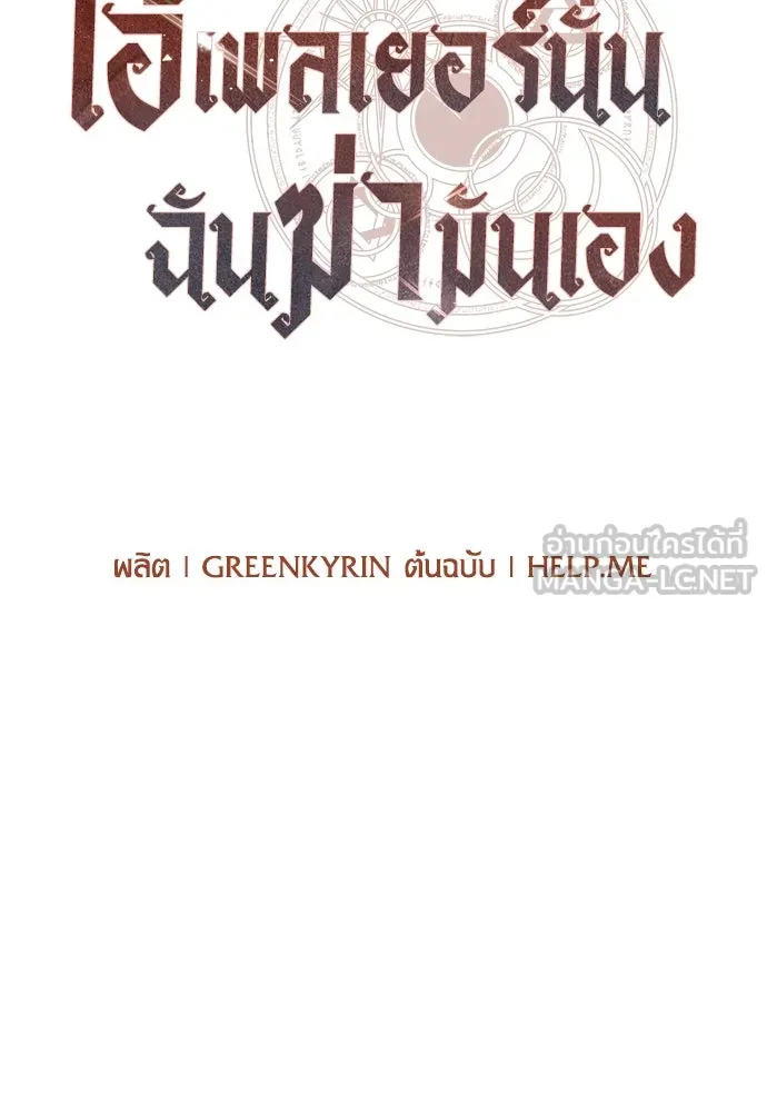 ไอ้เพลเยอร์นั่น ฉันฆ่ามันเอง ตอนที่ 69 (จบซีซัน 1) รูปที่ 36