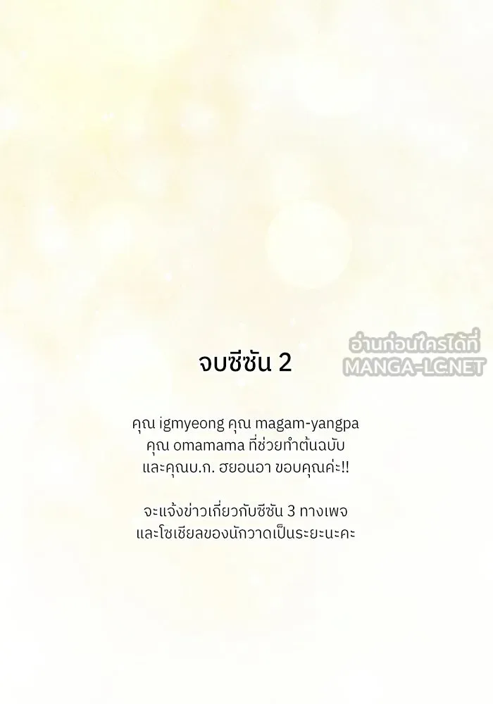 ย้อนเวลามาเป็นมักเน่ ตอนที่ 90 (จบซีซัน 2) รูปที่ 150