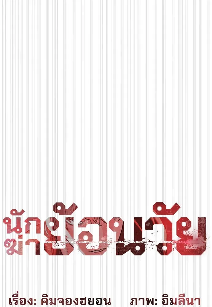นักฆ่าย้อนวัย ตอนที่ 46 รูปที่ 88