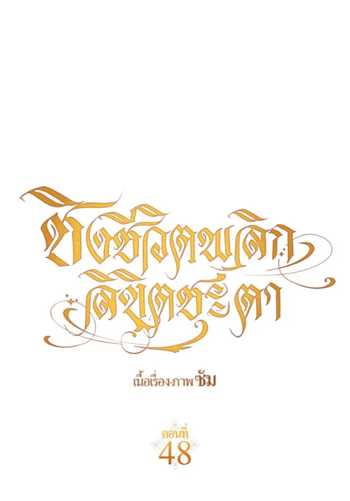 ชิงชีวิตพลิกลิขิตชะตา ตอนที่ 48. เดิมพัน(1) รูปที่ 20