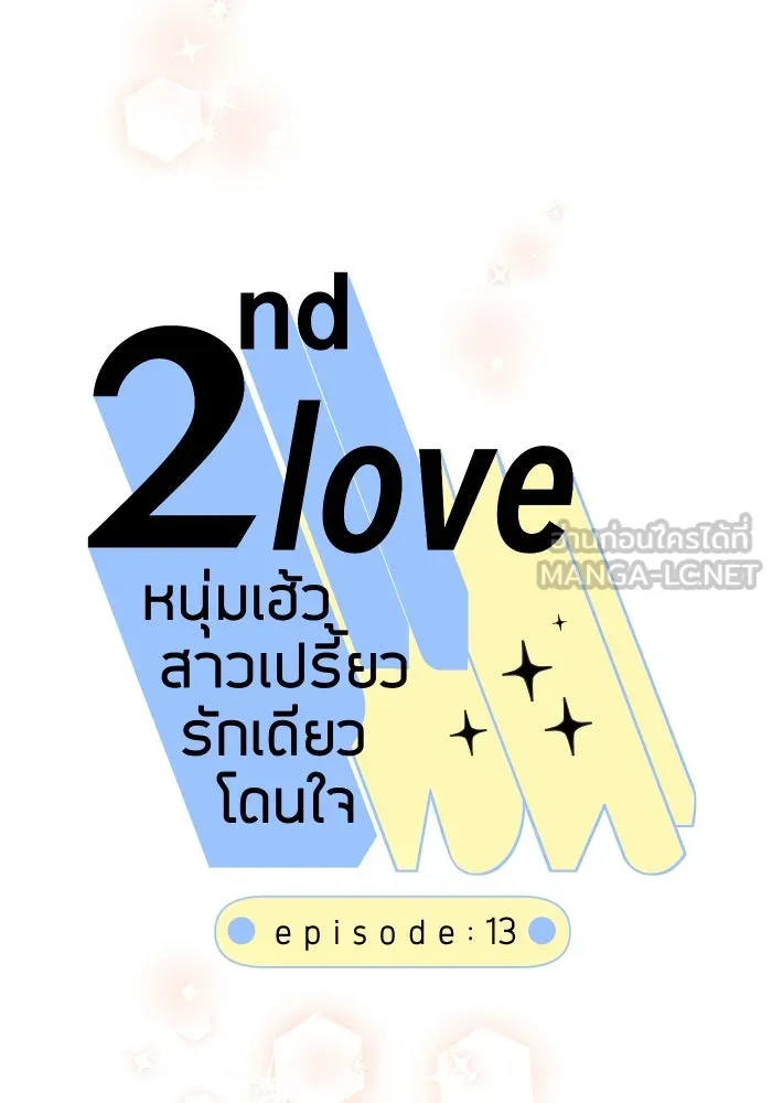 2nd Love หนุ่มเฮ้วสาวbrเปรี้ยวรักเดียวโด ตอนที่ 13 รูปที่ 15