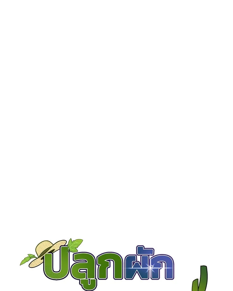 ปลูกผักพิชิตหอคอย ตอนที่ 38 รูปที่ 94