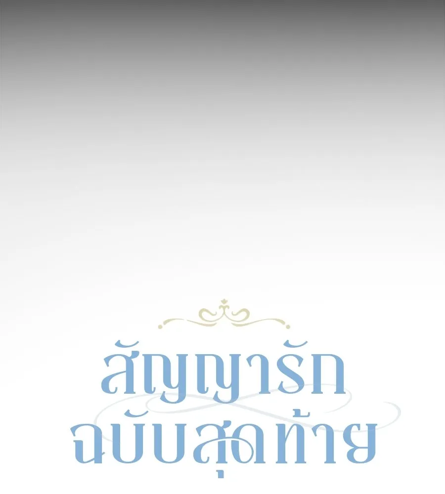 สัญญารักฉบับสุดท้าย ตอนที่ 32 รูปที่ 35