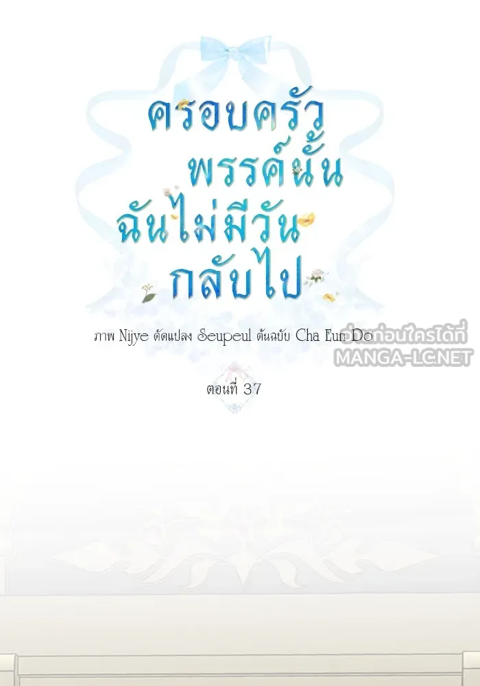 ครอบครัวพรรค์นั้น ฉันไม่มีวันกลับไป ตอนที่ 37 รูปที่ 6