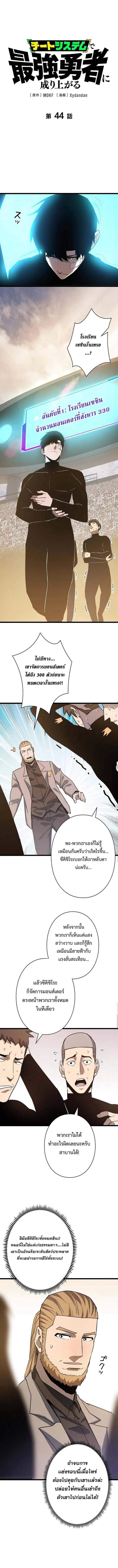 Become the Strongest Hero Through the Cheat System กลายเป_นฮ_โร_ท_แข_งแกร_งท_ส_ดด_วยระบบโกงส_ดเทพ ตอนที่ ตอนที่ 44 รูปที่ 1