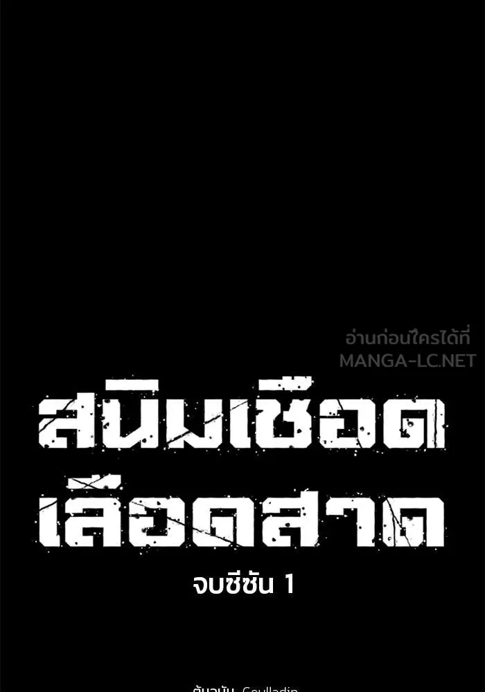 สนิมเชือดเลือดสาด ตอนที่ 56 รูปที่ 210