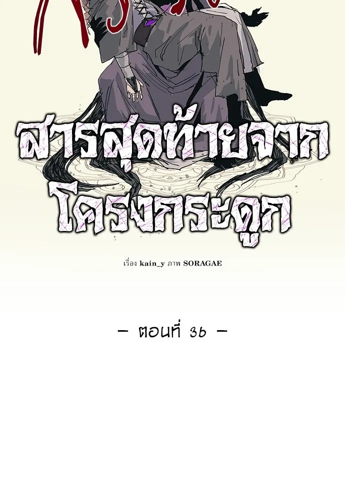 สารสุดท้ายจากโครงกระดูก ตอนที่ 36 รูปที่ 20