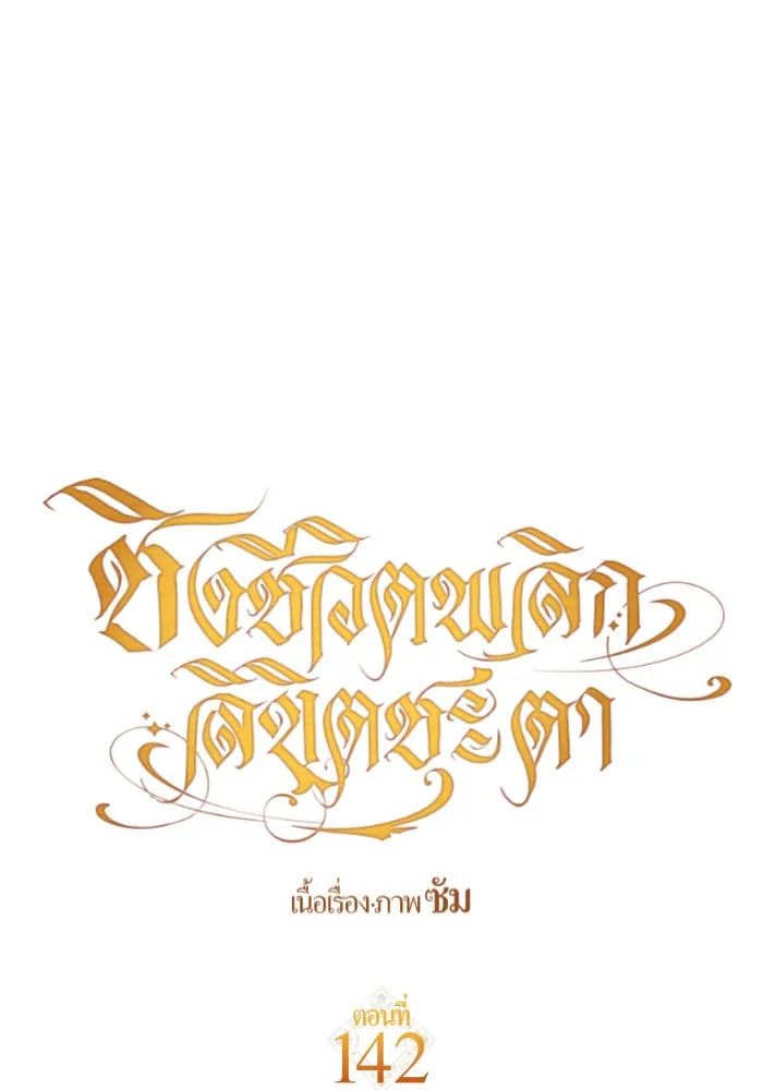 ชิงชีวิตพลิกลิขิตชะตา ตอนที่ 142. เฮลิโอ โทรเปียม รูปที่ 115