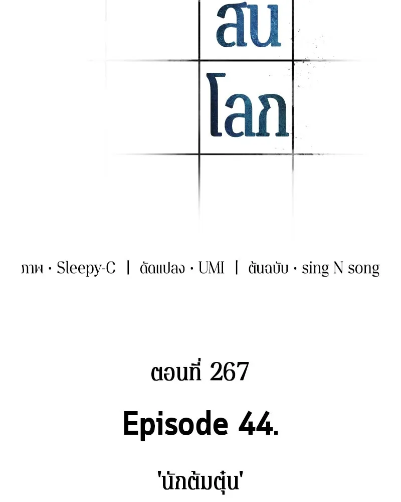 Omniscient Reader อ่านชะตาวันสิ้นโลก ตอนที่ 44 นักต้มตุ๋น (1) รูปที่ 50