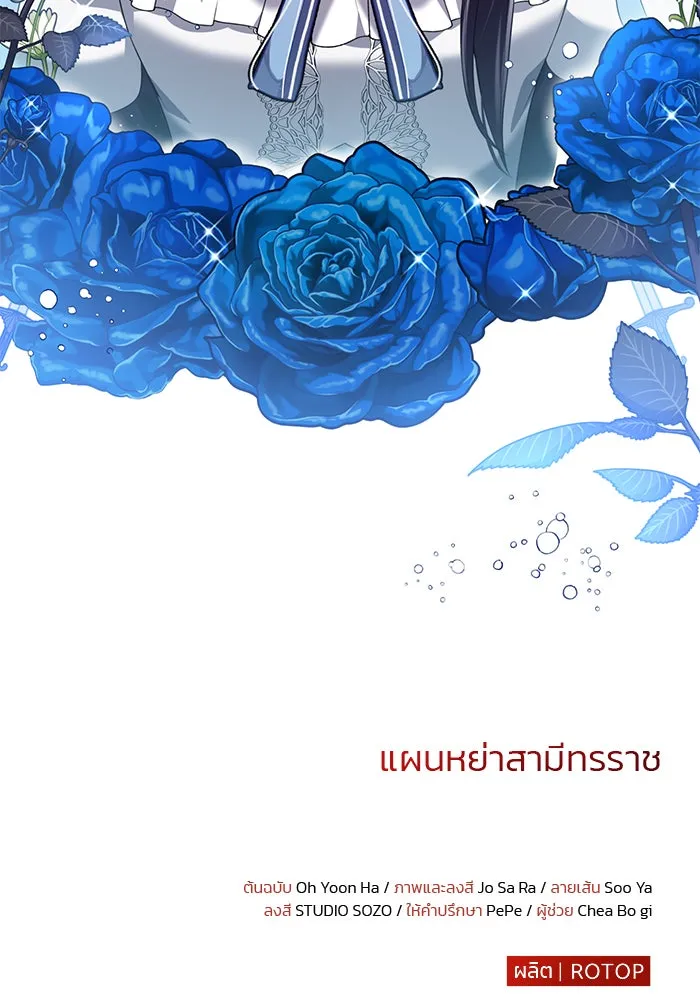 แผนหย่าสามีทรราช ตอนที่ 43 รูปที่ 89