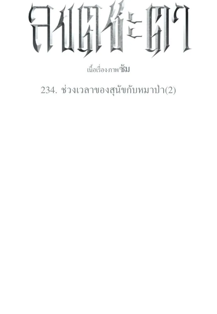 ชิงชีวิตพลิกลิขิตชะตา ตอนที่ 234. ช่วงเวลาของสุนัขกับหมาป่า(2) รูปที่ 37