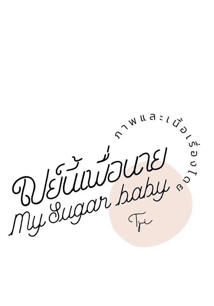 เปย์นี้เพื่อนาย My Sugar Baby ตอนที่ 48 ภาคดีวีนากอมเมเดีย  บราใช้แล้ว รูปที่ 64