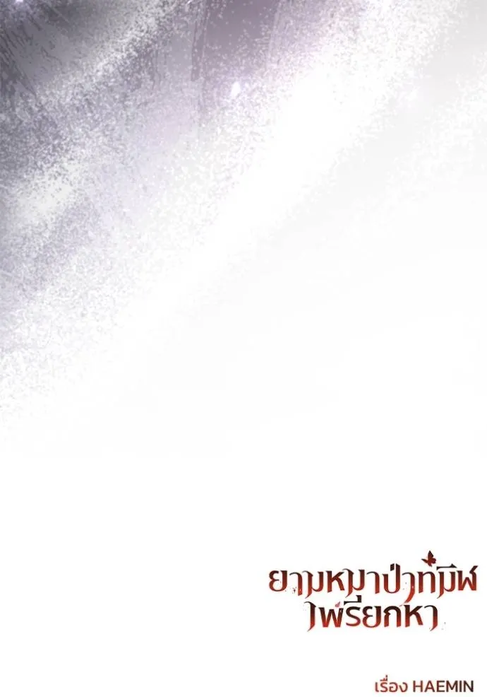 ยามหมาป่าทมิฬ ตอนที่ 24 รูปที่ 140