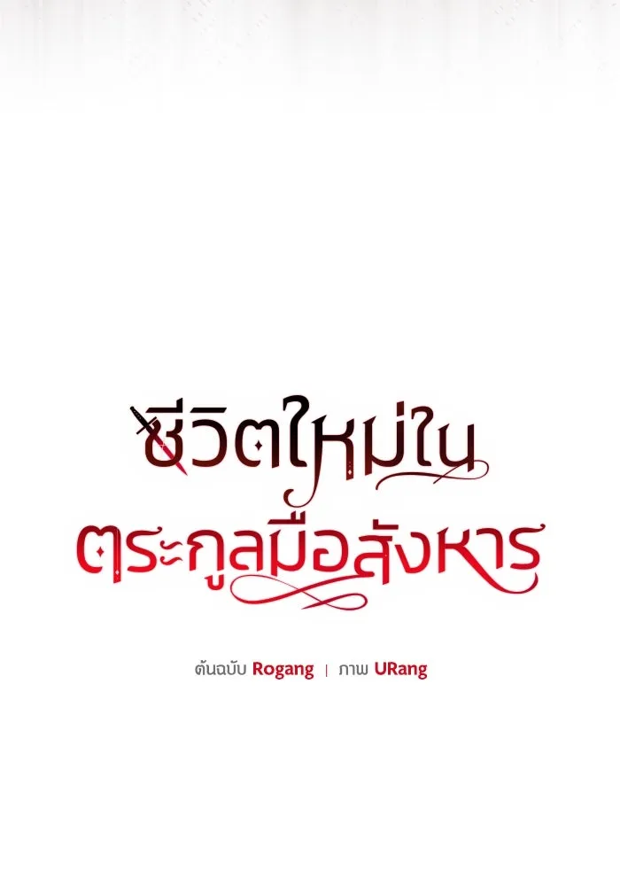 ชีวิตใหม่ในตระกูลมือสังหาร ตอนที่ 41 รูปที่ 23
