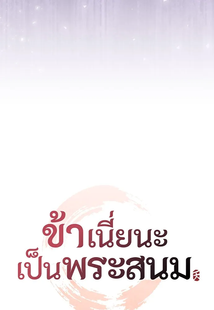 ข้าเนี่ยนะเป็นพระสนม ตอนที่ 79 พี่สาวของจักรพรรดิกลับมางั้นเห รูปที่ 53