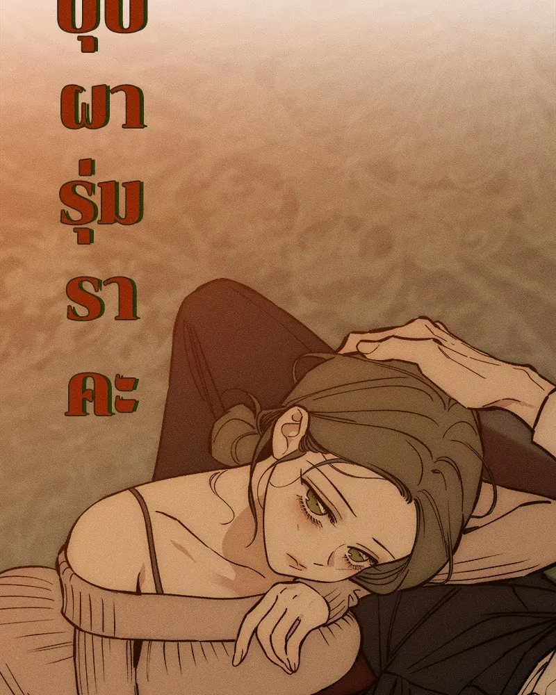 บุปผารุ่มราคะ ตอนที่ 62 รูปที่ 94