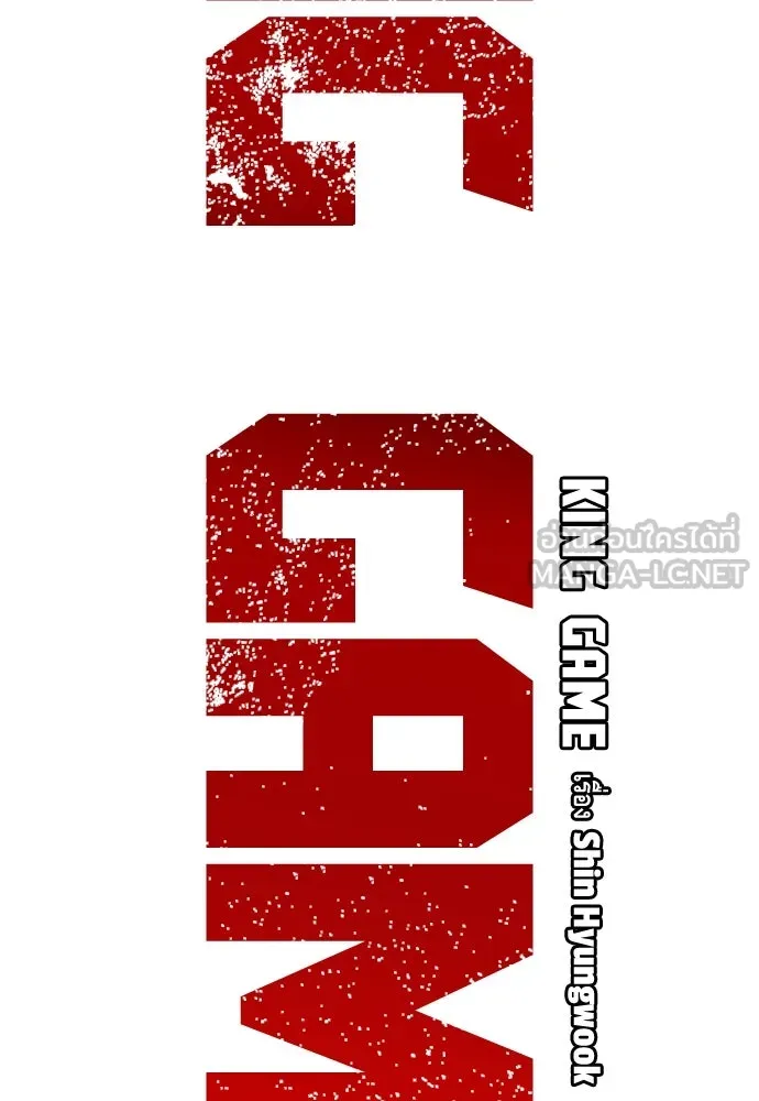 King Game ตอนที่ 102 ไปเรียกหัวหน้าออกมาซะ รูปที่ 12